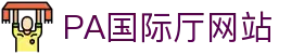 PA国际厅(中国区)官方网站-PlayAce